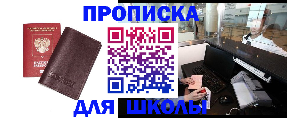 прописка для школы в Минусинске