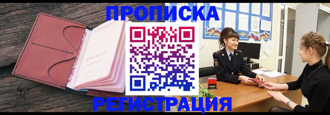 прописка от собственника в Минусинске